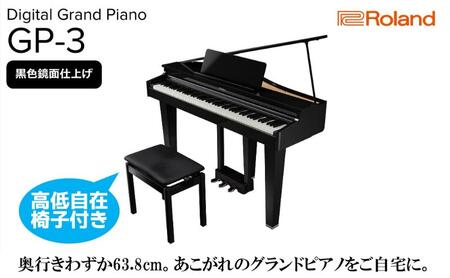 [Roland]電子コンパクトグランドピアノGP-3/黒色鏡面仕上げ 高低自在椅子付き [設置作業付き][配送不可:北海道/沖縄/離島] 静岡 浜松市