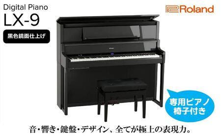 [Roland]電子アップライトピアノLX-9/黒色鏡面仕上げ 高低自在椅子付き 専用ピアノ椅子 [設置作業付き][配送不可:北海道/沖縄/離島] 静岡 浜松市