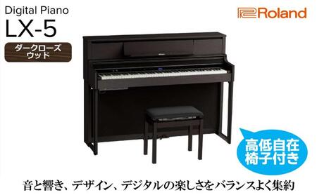 [Roland]電子アップライトピアノLX-5/ダークローズウッド調 高低自在椅子付き [設置作業付き][配送不可:北海道/沖縄/離島] 静岡 浜松市