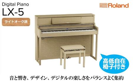 [Roland]電子アップライトピアノLX-5/ライトオーク調 高低自在椅子付き [設置作業付き][配送不可:北海道/沖縄/離島] 静岡 浜松市