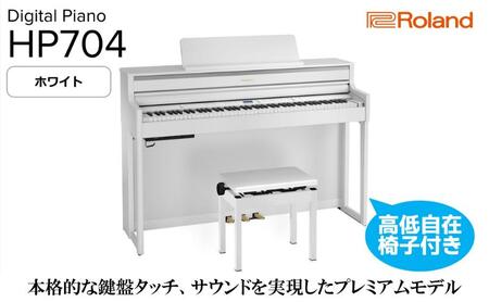 [Roland]電子ピアノHP704/ホワイト 高低自在椅子付き [設置作業付き][配送不可:北海道/沖縄/離島] 静岡 浜松市