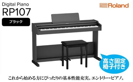 [Roland]電子ピアノRP107/ブラック 高さ固定椅子付き [設置作業付き][配送不可:北海道/沖縄/離島] 静岡 浜松市