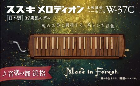 スズキメロディオン 木製鍵盤ハーモニカ[W-37C] 楽器 木製 鍵盤ハーモニカ クラシック ジャズ ローズウッド ブナ ハンドメイド 木のぬくもり 木製楽器 音楽 静岡 浜松市