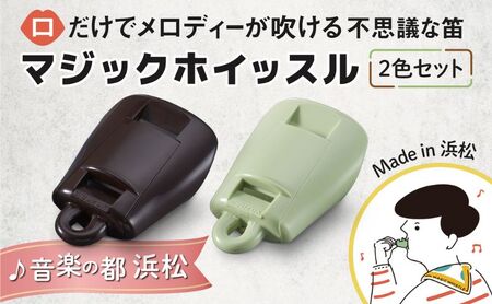 [マジックホイッスル 2色セット] 口だけでメロディが吹ける不思議な笛 楽器 マジックホイッスル オリジナル新楽器 口笛 洗浄可能 グリーン マロン 効果音 音楽 静岡 浜松市