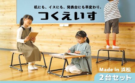 [つくえいすTSU-1]机にも、イスにも、発表台にも早変わりするマルチなスツール 2台セット 天板 楽器 タブレット 快適 低め 補助台 レイアウト 静岡 浜松市