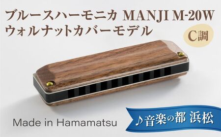 [ブルースハーモニカ MANJI 木製カバーモデル M-20W (C調) 楽器 木製カバー ウォルナット 力強い まろやか 独自の存在感 艶 ダイナミック ブルース ロック 木製楽器 音楽 静岡 浜松市