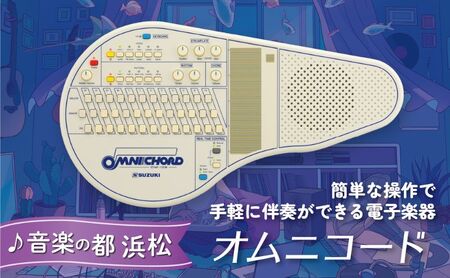 [オムニコードOM-108]手にしたその日から伴奏できる!108のコードを備えた電子楽器 オリジナル 手軽 どこでもたのしめる シンプルな奏法 自動伴奏機能付き 小型で軽量 静岡 浜松市