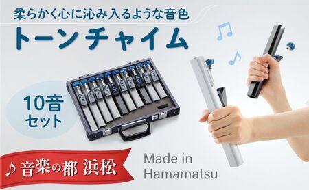 [トーンチャイム HB-100]柔らかく心に沁み入るような音色 楽器 独自のハンマー機構 高級アルミ 柔らかい ハンドチャイム やさしい 安らぎ 学校教育 養護施設 高齢者施設 静岡 浜松市