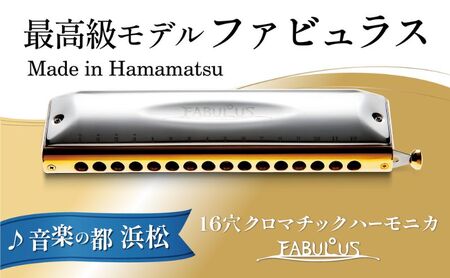 クロマティックハーモニカ[ファビュラス F-64C] 楽器 ファビュラスシリーズ 至極の吹奏感 最高級モデル 真鍮削り出し 安定 太い音 高い機密性 多様な音色 静岡 浜松市