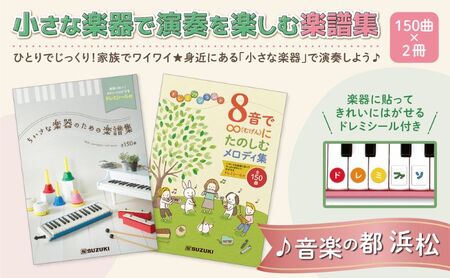 小さな楽器で演奏を楽しむ楽譜集 150曲×2冊 「ちいさな楽器のための楽譜集」&「8音で∞にたのしむメロディ集」2冊セット メロディ 楽譜 鍵盤楽器 吹奏楽器 打楽器 音遊び楽器 ドレミシール お子様 楽器初心者 静岡 浜松市