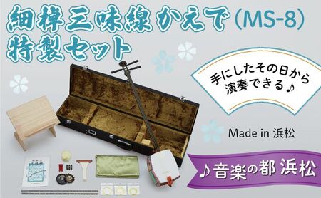 [細棹三味線かえで(MS-8)特製セット](バチ、手引書、ケース、すかし見台付)すぐに始められてお手入れ要らず! 三味線 楽器 耐久性 音色 丈夫な素材 初心者 三味線用ハードケース 和楽器 静岡 浜松市