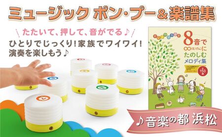 [ミュージック ポン・プー&楽譜集 セット]おうちで楽器を楽しもう プレゼントにもおすすめ メロディ 楽譜集 セット 簡単 ドレミシール お子様 楽器初心者 静岡 浜松市