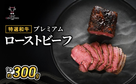 [特選和牛]プレミアムローストビーフ1本約300g 国産 静岡県産 和牛 牛肉 牛 肉 お肉 大容量 静岡 浜松市