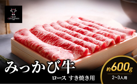 みっかび牛ロースすき焼き用(約600g/2〜3人用)国産 静岡県 牛肉 すき焼き ロース 三ヶ日牛 牛肉 お肉 静岡 浜松市