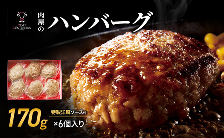 肉屋のハンバーグ(170g×6個入り)特製洋風ソース付 ハンバーグ 牛肉 豚肉 肉 お肉 静岡 浜松市