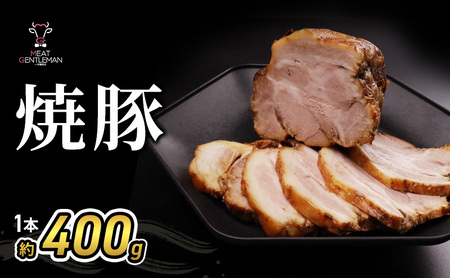 焼豚(1本約400g) 国産 静岡県産六穀豚 おつまみ 料理 豚肉 豚 肉 お肉 静岡 浜松市