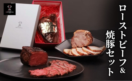 ローストビーフ(1本約300g)&焼豚(1本約400g)セット 国産 静岡県産 牛肉 豚肉 牛 豚 肉 お肉 セット 静岡 浜松市