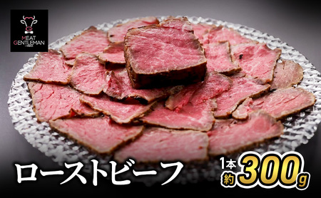 ローストビーフ(1本約300g) 国産 静岡県産 牛肉 牛 肉 お肉 静岡 浜松市
