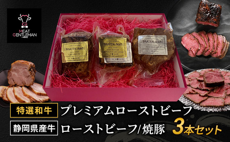 [特選和牛]プレミアムローストビーフ(1本約300g)・静岡県産牛のローストビーフ(1本約300g)・焼豚(1本約400g) 3本セット 国産 静岡県産 和牛 牛肉 豚肉 牛 豚 肉 お肉 大容量 セット 静岡 浜松市