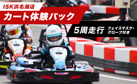 「カート体験パック5周走行 走行券(フェイスマスク、グローブ付)」 体験チケット 体験パック 利用券 非日常 体験 ゴーカート 安全 レクリエーション アクティビティ 静岡 浜松市