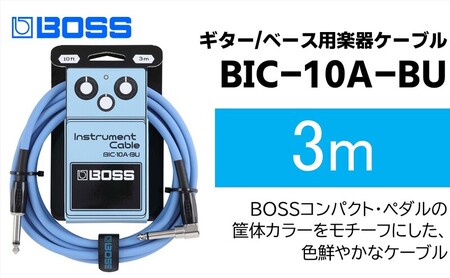 [BOSS]ギター、ベース用ケーブル/3m/L型-ストレート型/ブルー/BIC-10A-BU [配送不可:離島]ギター ベース ケーブル しなやか 耐久性 静岡 浜松市