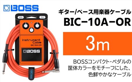[BOSS]ギター、ベース用ケーブル/3m/L型-ストレート型/オレンジ/BIC-10A-OR [配送不可:離島]ギター ベース ケーブル しなやか 耐久性 静岡 浜松市
