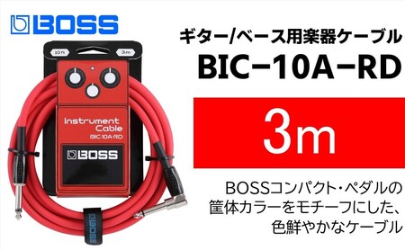 [BOSS]ギター、ベース用ケーブル/3m/L型-ストレート型/レッド/BIC-10A-RD [配送不可:離島]ギター ベース ケーブル しなやか 耐久性 静岡 浜松市