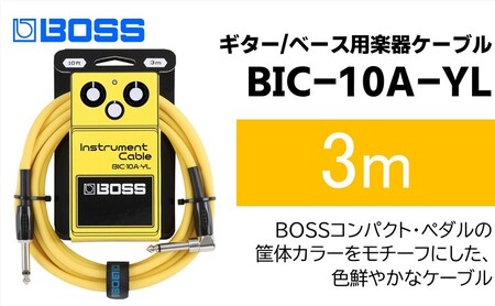 [BOSS]ギター、ベース用ケーブル/3m/L型-ストレート型/イエロー/BIC-10A-YL [配送不可:離島]ギター ベース ケーブル しなやか 耐久性 静岡 浜松市
