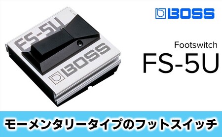 [BOSS]モーメンタリータイプのフット・スイッチ/FS-5U [配送不可:離島]静岡 浜松市