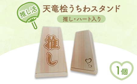 推し活・天竜桧うちわスタンド (推し・ハート入り)1個 うちわ立て うちわスタンド スタンド ディスプレイ 天竜桧 桧 ひのき 木製 静岡 浜松市