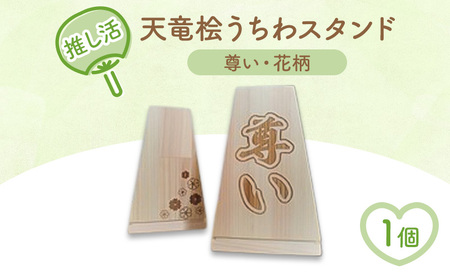 推し活・天竜桧うちわスタンド (尊い・花柄入り)1個 うちわ立て うちわスタンド スタンド ディスプレイ 天竜桧 桧 ひのき 木製 静岡 浜松市