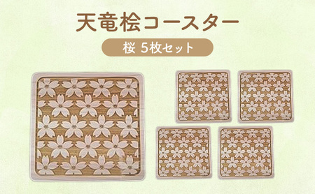 天竜桧コースター 桜 5枚セット コースター 茶托 天竜桧 桧 ひのき 木製 静岡 浜松市