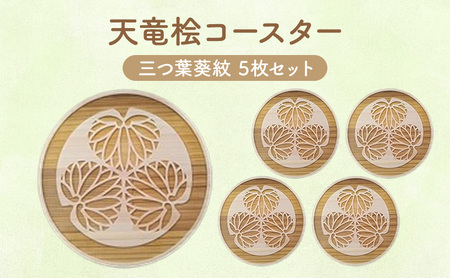 天竜桧コースター 三つ葉葵紋 5枚セットコースター 茶托 天竜桧 桧 ひのき 木製 静岡 浜松市