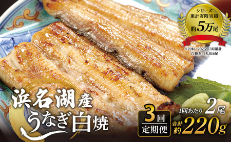 [3回定期便]4か月毎 浜名湖 国産 うなぎ白焼 約110g×2尾 計6尾 国産 ウナギ 鰻 白焼き 蒲焼き 静岡 浜松市
