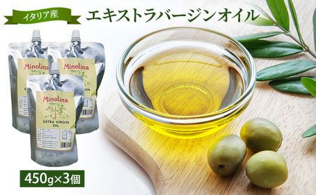 イタリア産エキストラバージンオリーブオイル 450g ×3個 調味料 油 あぶら オイル オリーブ油 食用油 植物オイル 植物油 サラダ ドレッシング 静岡 浜松市