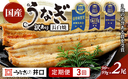 [定期便3回]訳あり 国産うなぎ長白焼(90〜99g)2尾セット ITI優秀味覚賞受賞 たれ・山椒・お吸物付き ウナギ 鰻 静岡 浜松市 [配送不可:離島]