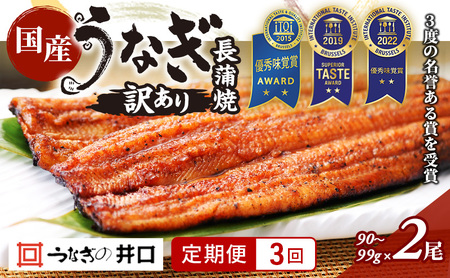 [定期便3回]訳あり 国産うなぎ長蒲焼(90〜99g)2尾セット ITI優秀味覚賞受賞 たれ・山椒付き ウナギ 鰻 静岡 浜松市 [配送不可:離島]