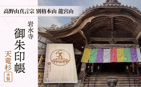 高野山真言宗別格本山龍宮山「岩水寺 御朱印帳」天竜杉(木製) 静岡 浜松市