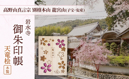 高野山真言宗別格本山龍宮山(子宝・安産)「岩水寺 御朱印帳」天竜桧(木製) 岩水寺 天竜杉 御朱印帳 開運 地蔵尊 桜 子宝 安産 静岡 浜松市
