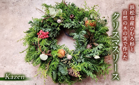 「浜松市産ひむろ杉と自然の木の実で作ったクリスマスリース」 クリスマス クリスマスプレゼント インテリア 玄関飾り 壁飾り リビング ギフト 森林浴 グリーン 自然素材 Kazen 静岡 浜松市