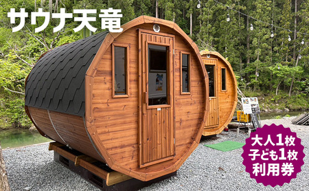 サウナ天竜 利用券 大人1枚 子ども1枚セット サウナ チケット 静岡県 浜松市