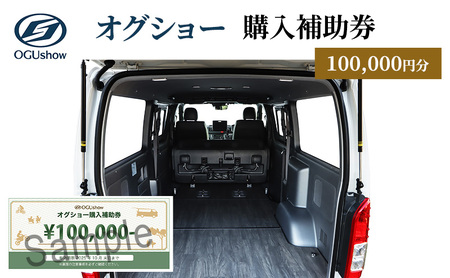 オグショー 購入補助券(10万円分)チケット クーポン 利用券 自動車 車 くるま カスタム トランポ 車中泊 ogushow 静岡 浜松市