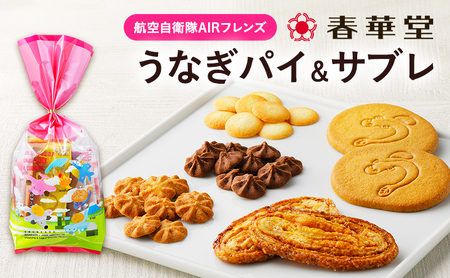 「春華堂うなぎパイ&サブレ 航空自衛隊AIRフレンズ」サブレ クッキー 浜松基地 コラボ 限定 ブルーインパルス 菓子 焼菓子 詰め合わせ アソート VSOP 銘菓 静岡 浜松市