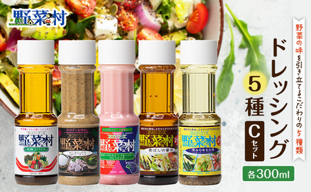 野菜村ドレッシング 5種 Cセット(和風スパイス、Wごまミックス、紅ほっぺいちご×ブルーベリー、香ばしW醤油、深みのあるお塩)各300ml 各1本 計5本 ドレッシング 調味料 静岡 浜松市