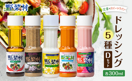 野菜村ドレッシング 5種 Dセット(和風スパイス、Wごまミックス、レモン&ハニー、コールスローマイルド、紅ほっぺいちご×ブルーベリー)各300ml 各1本 計5本 ドレッシング 調味料 静岡 浜松市