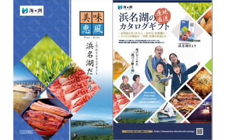 こだわりカタログギフト「浜名湖だより」【無地のし(結び切り)】