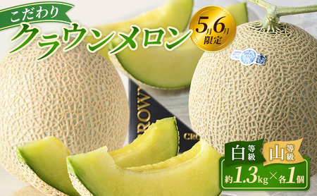 [2026年5月6月限定出荷]こだわり クラウンメロン 白等級と山等級セット 各1個 約1.3kg クラウン メロン 贈答 高級 フルーツ 果物 静岡 浜松市 [配送不可:離島]
