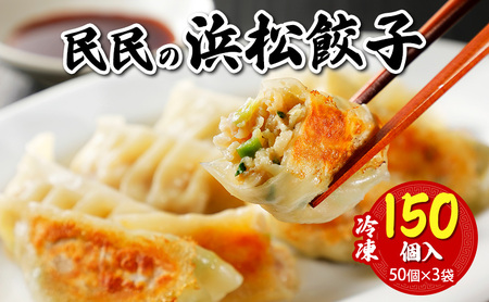 民民の浜松餃子(150個) 50個入り×3袋 ギョウザ 餃子 ぎょうざ 惣菜 中華料理 静岡 浜松市 [配送不可:離島]