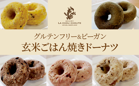 グルテンフリー&ビーガン 玄米ごはん焼きドーナツ(5種×各2個) 菓子 ドーナツ 焼ドーナツ スイーツ セット もちもち ギフト プレゼント 静岡 浜松市
