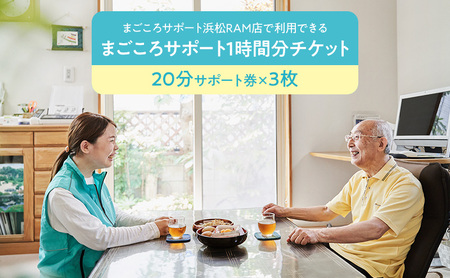 まごころサポート1時間分チケット(20分サポート券×3枚)高齢者 介護 支援 生活サポート 付き添い ゴミ出し 草取り 静岡 浜松市